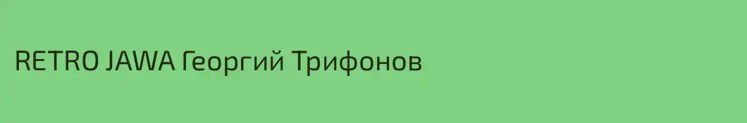 RETRO JAWA Георгий Трифонов